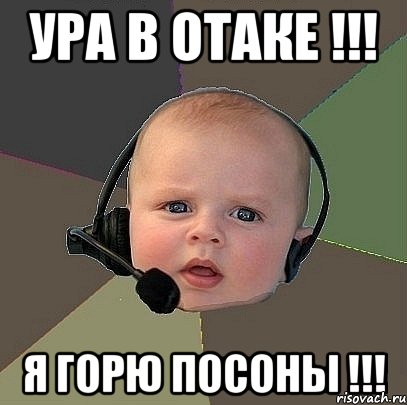 ура в отаке !!! я горю посоны !!!, Мем  Ребенок на связи