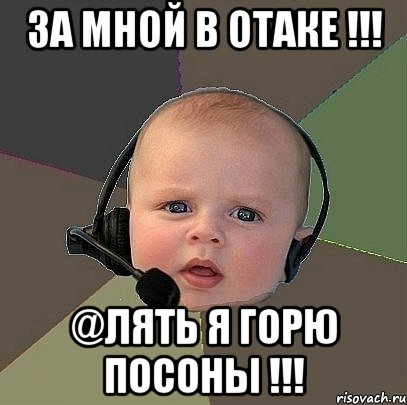 за мной в отаке !!! @лять я горю посоны !!!, Мем  Ребенок на связи