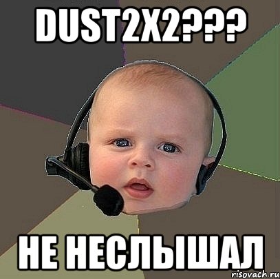 dust2х2??? не неслышал