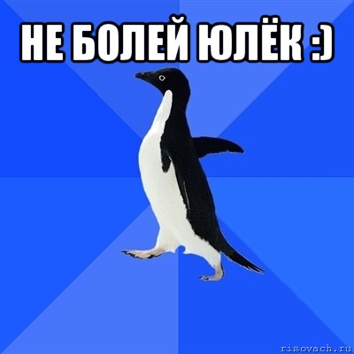 не болей юлёк :) , Мем  Социально-неуклюжий пингвин