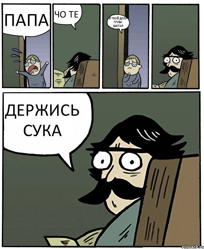 ПАПА ЧО ТЕ Я ТВОЙ ДОМ ТРУБА ШАТАЛ ДЕРЖИСЬ СУКА, Комикс Пучеглазый отец