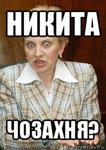 никита чозахня?, Мем Судья Егорова