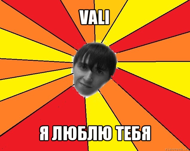 vali я люблю тебя, Мем Trololo