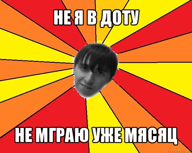 не я в доту не мграю уже мясяц, Мем Trololo