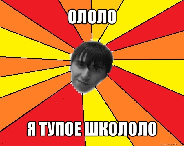 ололо я тупое школоло, Мем Trololo