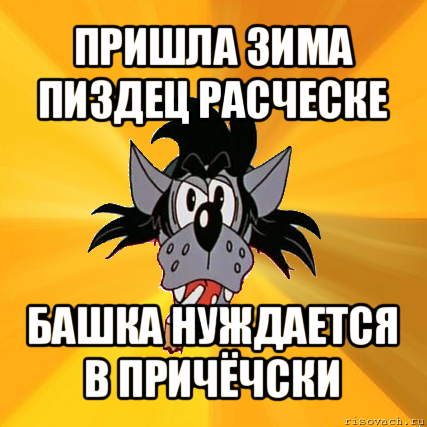 пришла зима пиздец расческе башка нуждается в причёчски, Мем Волк