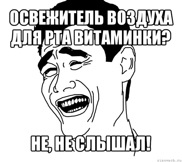 освежитель воздуха для рта витаминки? не, не слышал!