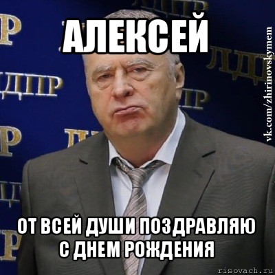 алексей от всей души поздравляю с днем рождения, Мем Хватит это терпеть (Жириновский)