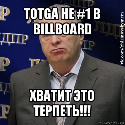 totga не #1 в billboard хватит это терпеть!!!, Мем Хватит это терпеть (Жириновский)