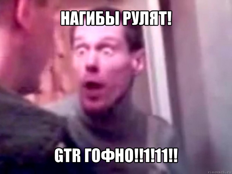 нагибы рулят! gtr гофно!!1!11!!, Мем Запили