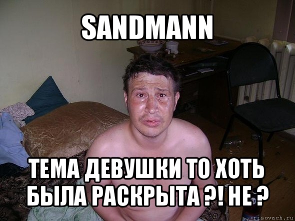 sandmann тема девушки то хоть была раскрыта ?! не ?