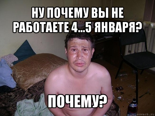 ну почему вы не работаете 4...5 января? почему?