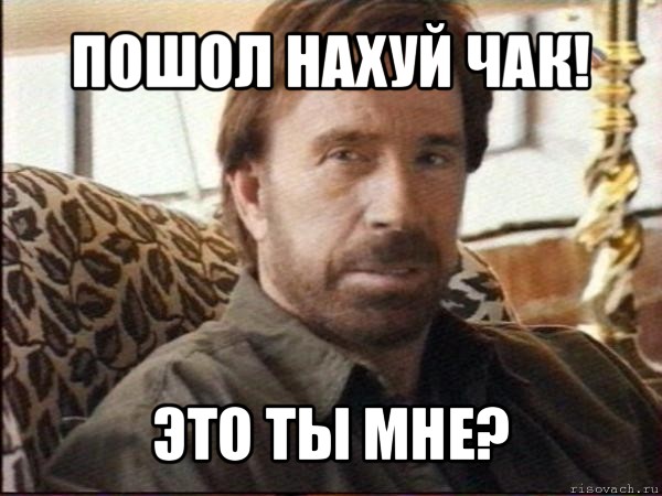 пошол нахуй чак! это ты мне?, Мем чак норрис