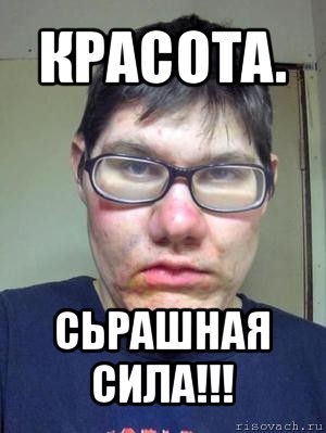 красота. сьрашная сила!!!