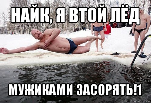 найк, я втой лёд мужиками засорять!1