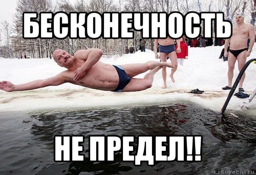 бесконечность не предел!!, Мем крещение