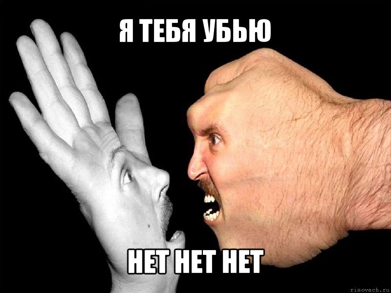 я тебя убью нет нет нет