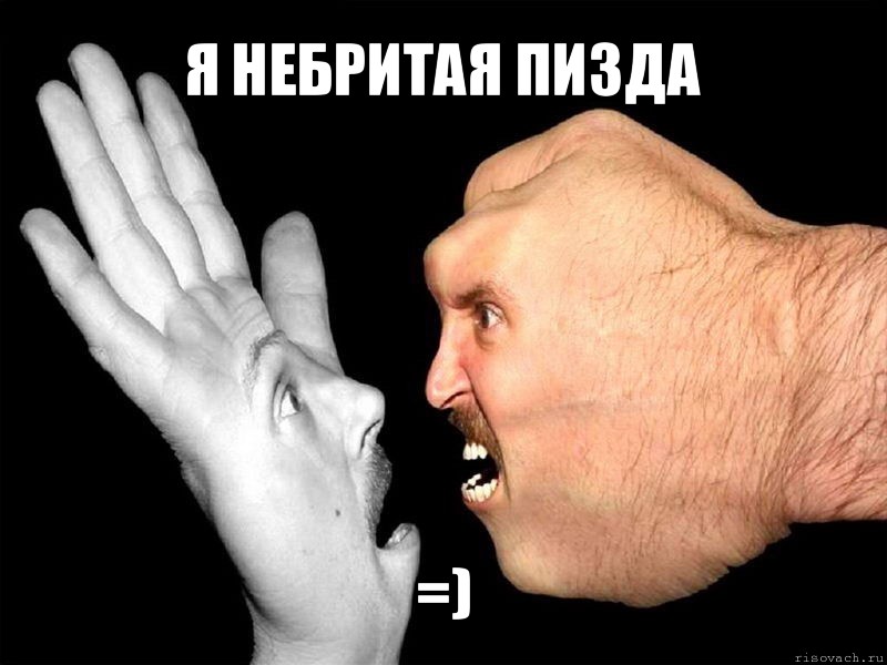 я небритая пизда =)