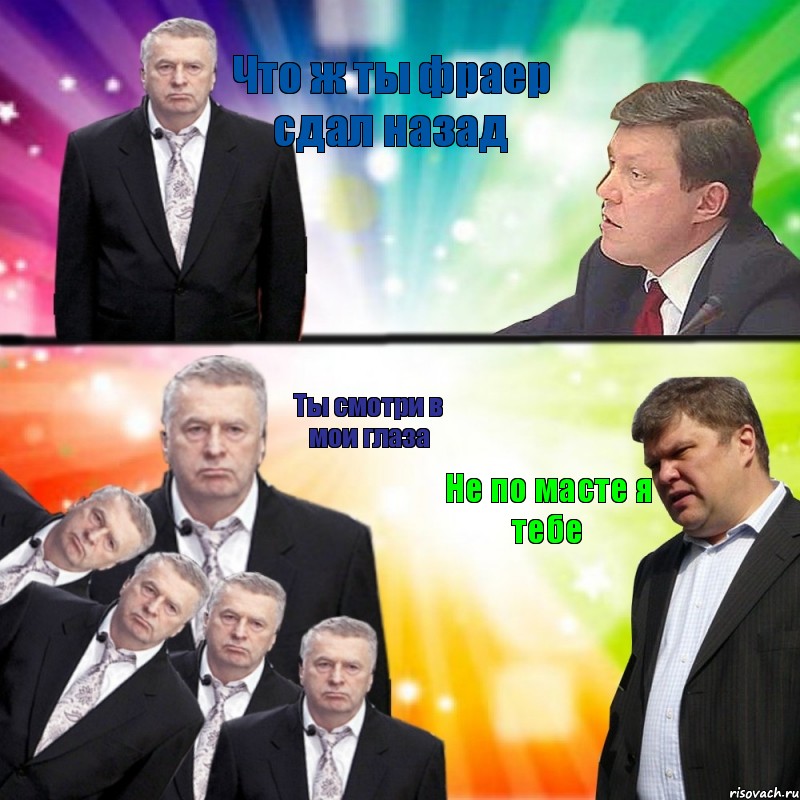 Что ж ты фраер сдал назад Ты смотри в мои глаза Не по масте я тебе