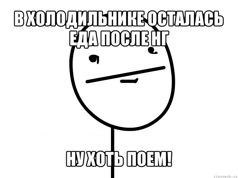 в холодильнике осталась еда после нг ну хоть поем!, Мем Покерфэйс