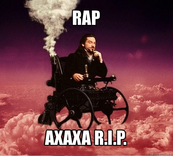 rap ахаха r.i.p., Мем милениум