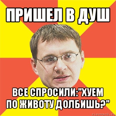 пришел в душ все спросили:"хуем по животу долбишь?", Мем назаров