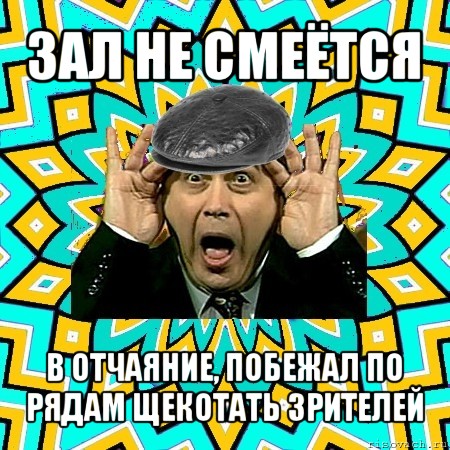 зал не смеётся в отчаяние, побежал по рядам щекотать зрителей, Мем омский петросян