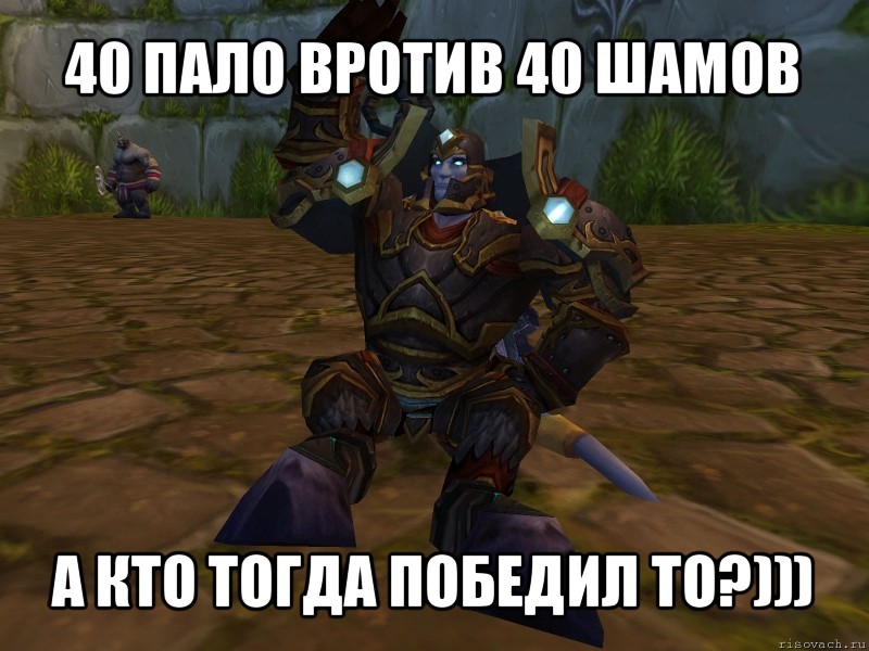 40 пало вротив 40 шамов а кто тогда победил то?))), Мем паладин