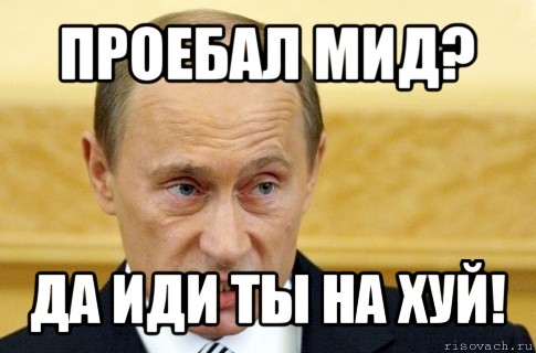 проебал мид? да иди ты на хуй!, Мем путин