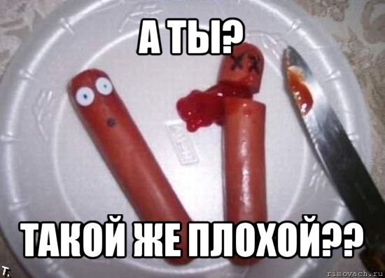 а ты? такой же плохой??, Мем сосиски