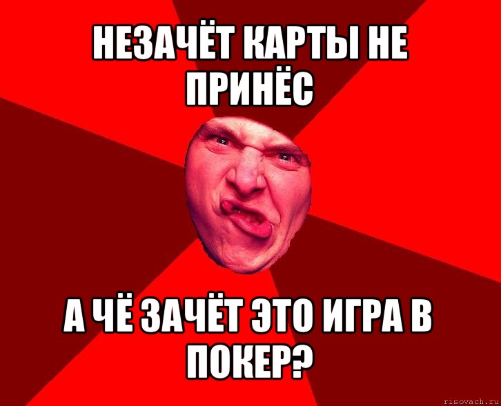 незачёт карты не принёс а чё зачёт это игра в покер?