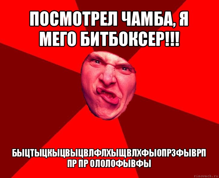 посмотрел чамба, я мего битбоксер!!! быцтыцкыцвыцвлфлхыщвлхфы0прзфыврп пр пр ололофывфы, Мем сотона