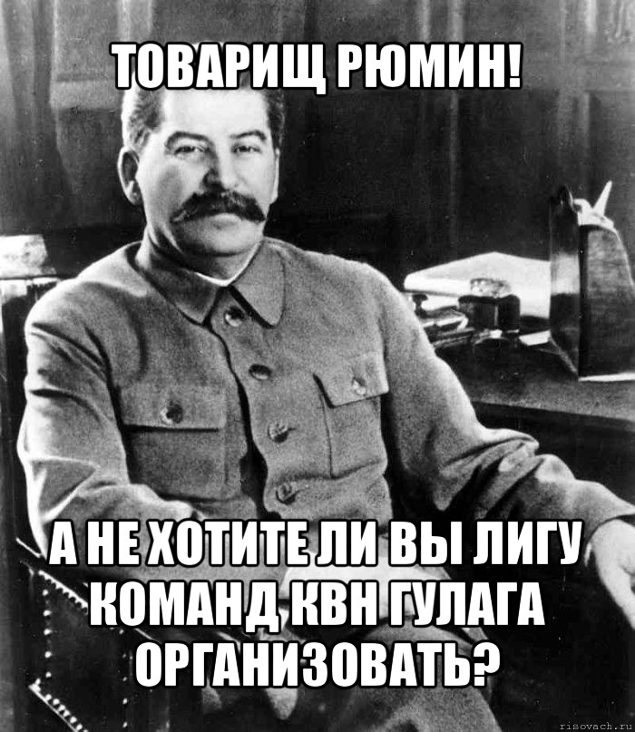 товарищ рюмин! а не хотите ли вы лигу команд квн гулага организовать?, Мем  иосиф сталин