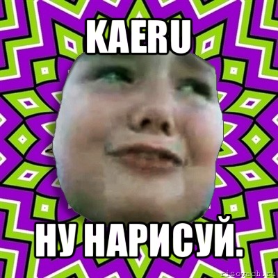 kaeru ну нарисуй., Мем умаляю