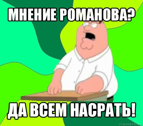 мнение романова? да всем насрать!