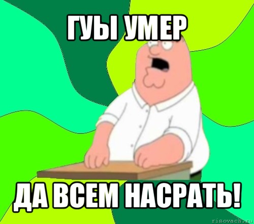 гуы умер да всем насрать!, Мем  Да всем насрать (Гриффин)