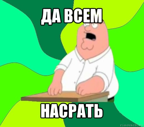 да всем насрать, Мем  Да всем насрать (Гриффин)