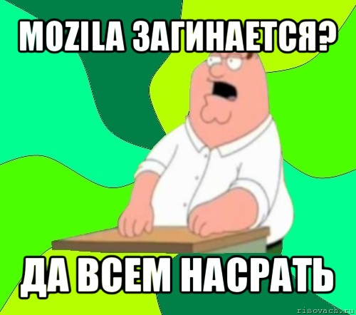 mozila загинается? да всем насрать