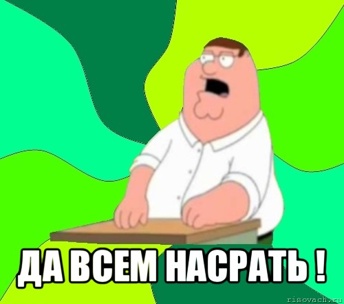  да всем насрать !