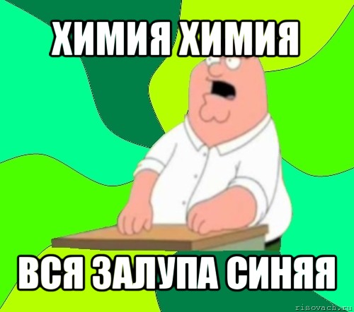 химия химия вся залупа синяя