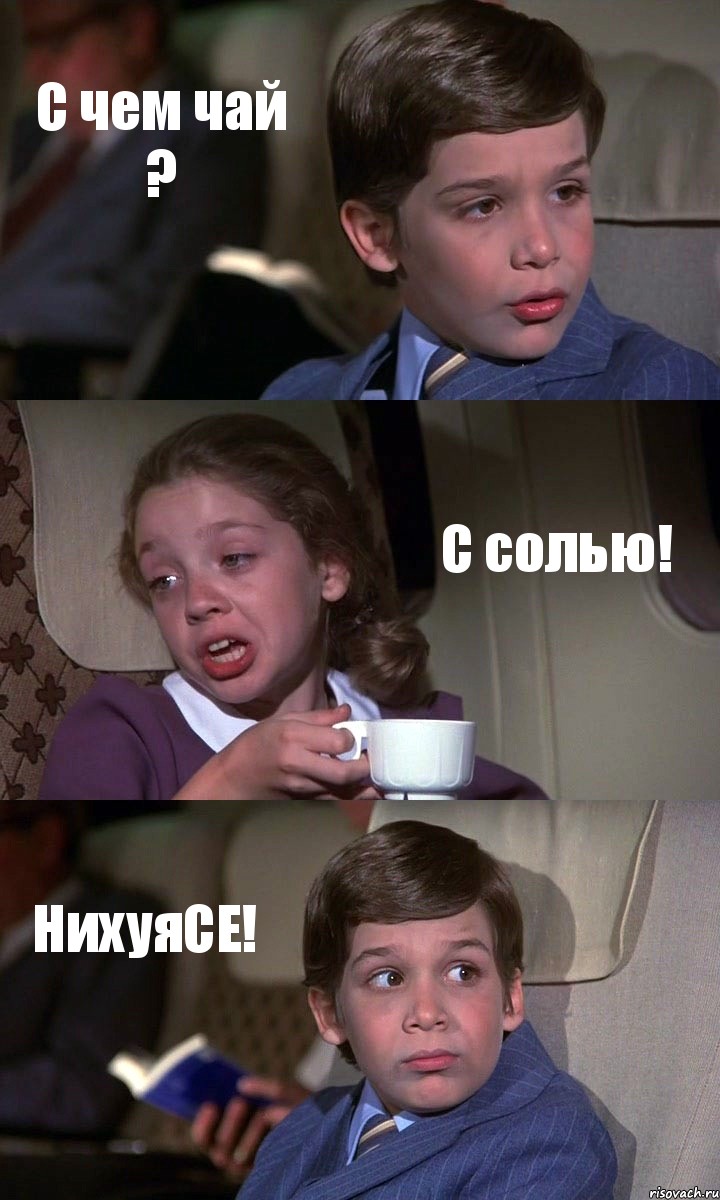 С чем чай ? С солью! НихуяСЕ!, Комикс Аэроплан