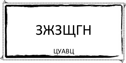 зжзщгн цуавц, Комикс Асоциальная антиреклама