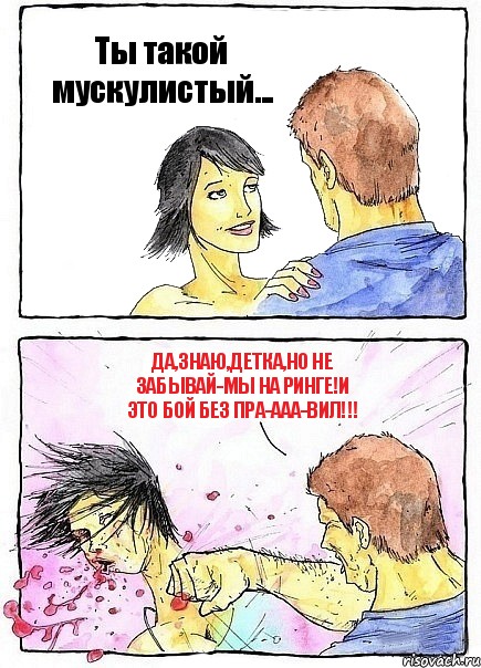 Ты такой мускулистый... Да,знаю,детка,но не забывай-мы на ринге!и это бой без пра-ааа-вил!!!, Комикс Бей бабу по ебалу