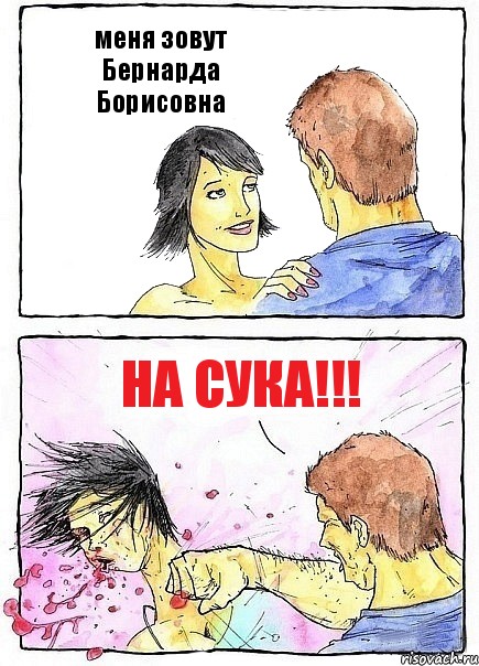 меня зовут Бернарда Борисовна на сука!!!, Комикс Бей бабу по ебалу