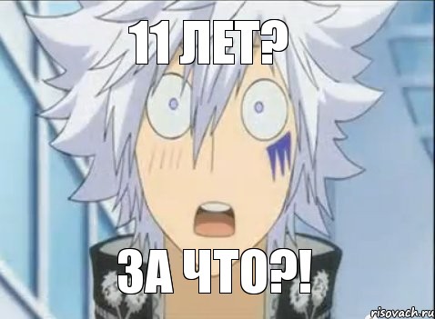 11 лет? за что?!