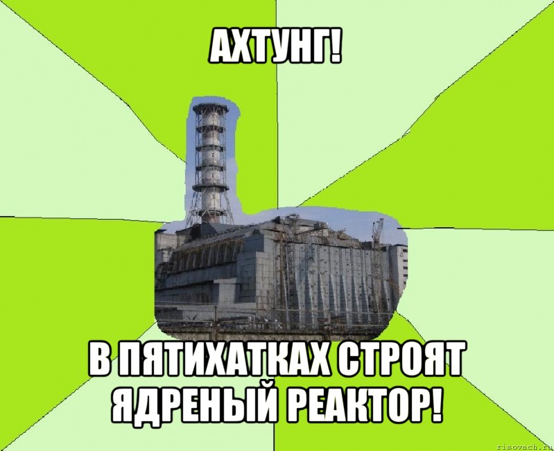 ахтунг! в пятихатках строят ядреный реактор!