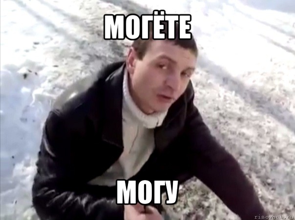 могёте могу, Мем Четко