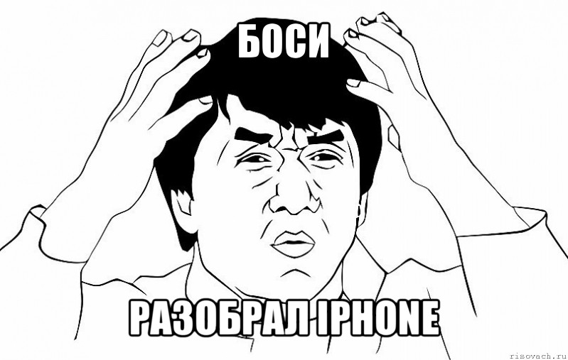 боси разобрал iphone, Мем ДЖЕКИ ЧАН