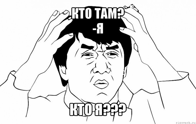 кто там?
-я кто я???