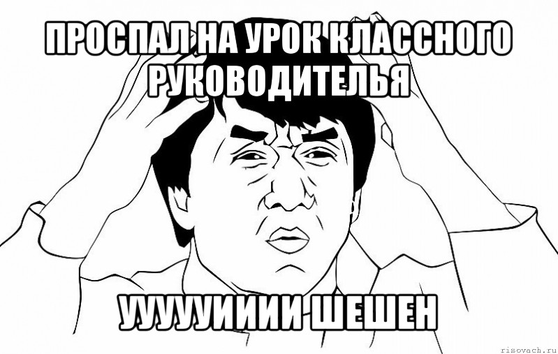 проспал на урок классного руководителья уууууииии шешен, Мем ДЖЕКИ ЧАН